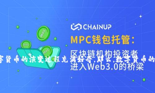 数字货币的发展历史视频是一个越来越受欢迎的主题，无论是投资者、对技术感兴趣的普通大众，还是金融从业者，都对数字货币的演变过程充满好奇。那么，数字货币的发展究竟经历了哪些重要的阶段？下面，我们就来深入探讨一下数字货币的历史沿革、它的起源，以及未来可能的发展趋势。

数字货币如何改变了我们的金融世界？