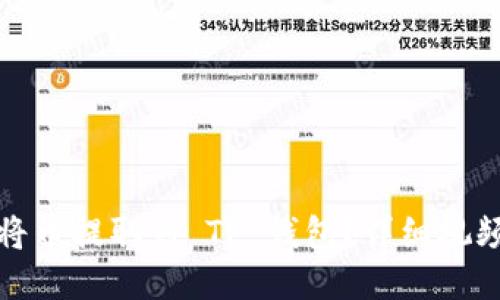 如何将币提取到 TP 钱包？详细视频教程