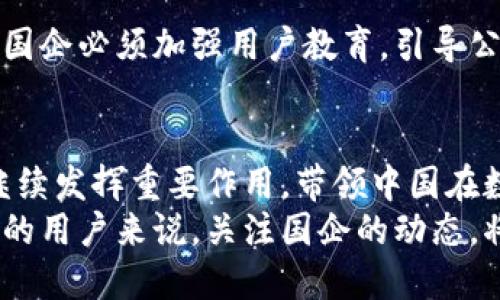 参与数字货币国企有哪些

   国企在数字货币领域的参与有哪些方式？ /  
 guanjianci  数字货币, 国企, 参与方式, 央行数字货币, 区块链 / guanjianci 

引言：数字货币为何如此引人瞩目
近年来，随着科技的迅猛发展，数字货币逐渐走入了公众的视野。从比特币开创的数字货币时代，到各国央行纷纷推出自己的数字货币，整个市场可谓风起云涌。而作为国有企业，它们在数字货币发展中的角色也逐渐浮出水面。那么，参与数字货币的国企有哪些呢？它们又是在以何种方式深度参与这一全球性的金融变革呢？

数字货币的背景概述
数字货币，顾名思义，就是以数字形式存在的货币。它与传统货币的最大不同在于，数字货币通常依赖于区块链技术，能够实现更加安全、透明的交易流程，同时也减少了中介环节。这使得数字货币在国际结算、跨境支付等领域显示出极大的潜力。
近年来，中国的央行数字货币（CBDC）研究不断推进。中国人民银行已经开始测试数字人民币，这一举措引起了广泛关注，也使得更多国企意识到数字货币的价值。

国企在数字货币领域的角色
国有企业参与数字货币主要体现在几个方面。
首先，国企通过投资和技术创新推动数字货币的研发。例如，一些国企与金融科技企业合作，共同开发基于区块链的支付系统和金融产品。这种方式不仅提升了国企在数字货币领域的竞争力，还促进了整个市场的技术进步。
其次，许多国企在数字人民币的推广和应用中发挥了重要作用。由于国企本身在各领域的广泛布局，它们能够在自身的交易和结算中积极采用数字货币，从而加速数字货币的普及。

具体参与的国有企业
说到具体的国有企业，当然有一些突出代表。
中国工商银行、中国建设银行等大型国有银行，都是积极参与数字人民币研发和推广的先锋。它们在试点应用中，承担了重要的角色，帮助市民更好地理解和接受数字货币。
此外，一些电信企业，比如中国移动和中国联通，也在数字货币的基础设施建设上有所贡献，提供必要的技术支持和网络保障。
值得一提的是，许多涉及金融科技的国企，比如中国平安和阿里巴巴的蚂蚁集团（部分国有股东），也在积极布局数字货币相关的项目，例如智能合约和支付解决方案。

国企如何推进数字货币的应用
国企的参与不仅限于投资，实际上它们在数字货币的落地过程中也发挥了重要作用。
首先是通过合作，国企和各类科技公司联合，形成生态系统。例如，在数字人民币的推广过程中，国企通常会和科技公司合作，共同推出数字人民币钱包，帮助用户更方便地进行交易。
其次，国企通过自身业务的实际应用，带动整个市场的需求。像央行数字货币一般，在传统金融业务中试点推进，促进用户逐步接受这种新型支付方式。这种模式也为其后续的推广奠定了基础。

现阶段的挑战与展望
虽然国企在数字货币领域积极探索，但同时也面临一些挑战。
首先是技术上的挑战，区块链技术虽然有很多优点，但在性能和安全性上依旧需要升级。国企需要在这方面投入更多的资源来确保技术的稳定。
其次是市场接受度的问题。尽管国企在推动数字货币普及方面做出了努力，但许多消费者对数字货币仍然存在疑虑，特别是在安全和隐私问题上。国企必须加强用户教育，引导公众更加理性地看待这种新生事物。

结论：未来的展望
总体来说，国有企业在数字货币领域的参与标志着国家对数字经济的重视，未来的发展潜力巨大。当技术逐渐成熟，市场逐步接受，这些国企必将继续发挥重要作用，带领中国在数字货币这一全球金融革命中走在前列。
可以预见，随着数字人民币的推广以及各类金融产品和服务的创新，国企将在数字货币的世界中，扮演越来越重要的角色。对于希望了解数字货币的用户来说，关注国企的动态，将是一个不错的选择。