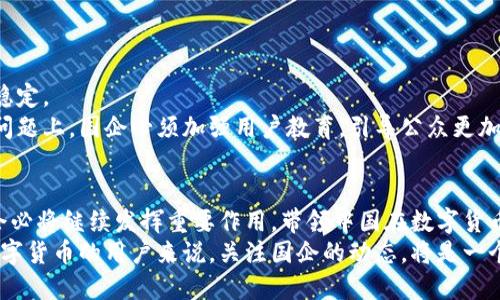 参与数字货币国企有哪些

   国企在数字货币领域的参与有哪些方式？ /  
 guanjianci  数字货币, 国企, 参与方式, 央行数字货币, 区块链 / guanjianci 

引言：数字货币为何如此引人瞩目
近年来，随着科技的迅猛发展，数字货币逐渐走入了公众的视野。从比特币开创的数字货币时代，到各国央行纷纷推出自己的数字货币，整个市场可谓风起云涌。而作为国有企业，它们在数字货币发展中的角色也逐渐浮出水面。那么，参与数字货币的国企有哪些呢？它们又是在以何种方式深度参与这一全球性的金融变革呢？

数字货币的背景概述
数字货币，顾名思义，就是以数字形式存在的货币。它与传统货币的最大不同在于，数字货币通常依赖于区块链技术，能够实现更加安全、透明的交易流程，同时也减少了中介环节。这使得数字货币在国际结算、跨境支付等领域显示出极大的潜力。
近年来，中国的央行数字货币（CBDC）研究不断推进。中国人民银行已经开始测试数字人民币，这一举措引起了广泛关注，也使得更多国企意识到数字货币的价值。

国企在数字货币领域的角色
国有企业参与数字货币主要体现在几个方面。
首先，国企通过投资和技术创新推动数字货币的研发。例如，一些国企与金融科技企业合作，共同开发基于区块链的支付系统和金融产品。这种方式不仅提升了国企在数字货币领域的竞争力，还促进了整个市场的技术进步。
其次，许多国企在数字人民币的推广和应用中发挥了重要作用。由于国企本身在各领域的广泛布局，它们能够在自身的交易和结算中积极采用数字货币，从而加速数字货币的普及。

具体参与的国有企业
说到具体的国有企业，当然有一些突出代表。
中国工商银行、中国建设银行等大型国有银行，都是积极参与数字人民币研发和推广的先锋。它们在试点应用中，承担了重要的角色，帮助市民更好地理解和接受数字货币。
此外，一些电信企业，比如中国移动和中国联通，也在数字货币的基础设施建设上有所贡献，提供必要的技术支持和网络保障。
值得一提的是，许多涉及金融科技的国企，比如中国平安和阿里巴巴的蚂蚁集团（部分国有股东），也在积极布局数字货币相关的项目，例如智能合约和支付解决方案。

国企如何推进数字货币的应用
国企的参与不仅限于投资，实际上它们在数字货币的落地过程中也发挥了重要作用。
首先是通过合作，国企和各类科技公司联合，形成生态系统。例如，在数字人民币的推广过程中，国企通常会和科技公司合作，共同推出数字人民币钱包，帮助用户更方便地进行交易。
其次，国企通过自身业务的实际应用，带动整个市场的需求。像央行数字货币一般，在传统金融业务中试点推进，促进用户逐步接受这种新型支付方式。这种模式也为其后续的推广奠定了基础。

现阶段的挑战与展望
虽然国企在数字货币领域积极探索，但同时也面临一些挑战。
首先是技术上的挑战，区块链技术虽然有很多优点，但在性能和安全性上依旧需要升级。国企需要在这方面投入更多的资源来确保技术的稳定。
其次是市场接受度的问题。尽管国企在推动数字货币普及方面做出了努力，但许多消费者对数字货币仍然存在疑虑，特别是在安全和隐私问题上。国企必须加强用户教育，引导公众更加理性地看待这种新生事物。

结论：未来的展望
总体来说，国有企业在数字货币领域的参与标志着国家对数字经济的重视，未来的发展潜力巨大。当技术逐渐成熟，市场逐步接受，这些国企必将继续发挥重要作用，带领中国在数字货币这一全球金融革命中走在前列。
可以预见，随着数字人民币的推广以及各类金融产品和服务的创新，国企将在数字货币的世界中，扮演越来越重要的角色。对于希望了解数字货币的用户来说，关注国企的动态，将是一个不错的选择。