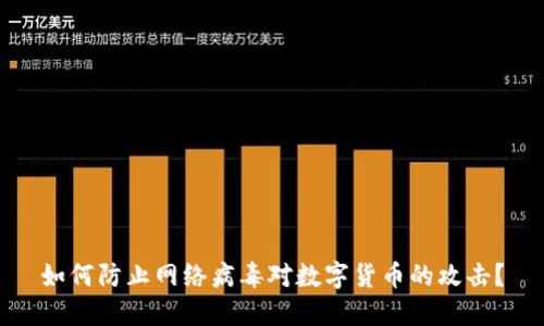如何防止网络病毒对数字货币的攻击？