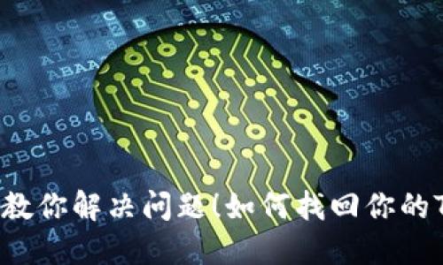 如何找回你的TP钱包密钥？一步一步教你解决问题！如何找回你的TP钱包密钥？一步一步教你解决问题！