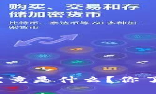 央行数字货币存款究竟是什么？你了解它的未来潜力吗？