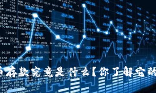 央行数字货币存款究竟是什么？你了解它的未来潜力吗？