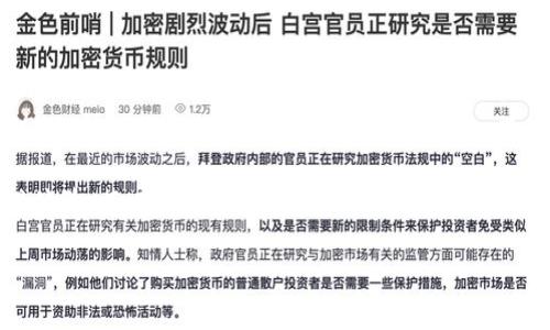 TP钱包（TokenPocket）是一款追求方便、安全的数字货币钱包，它支持多种区块链资产的存储、管理以及转账。在当今的加密货币市场中，选择一个合适的钱包是非常重要的。那么，TP钱包究竟有几种不同的类型呢？这也是很多用户心中所疑惑的问题。

TP钱包的基本类型

TP钱包主要可以分为以下几种类型：移动端钱包、桌面钱包以及硬件钱包。每种钱包都有其独特的功能和使用场景。接下来，我们来逐一分析这些钱包的特点。

1. 移动端钱包

首先就是最为常见的移动端钱包。随着智能手机的普及，越来越多的人习惯于使用手机进行各种操作，TP钱包也不例外。移动端钱包的优点在于方便快捷，用户可以随时随地查看资产、进行交易。

TP移动钱包支持多种区块链，包括以太坊、EOS、TRON等，用户可以直接在手机上进行数字资产的管理和交易。它的一个亮点是用户友好的界面设计，不论你是新手还是老手，都能轻松上手。此外，移动端还集成了DApp浏览器功能，让你可以方便地参与到去中心化应用中。

2. 桌面钱包

接下来是桌面钱包。尽管如今移动端的使用率逐渐增长，但是许多高频交易者和专业投资者仍然更偏爱桌面钱包。TP的桌面钱包提供了更为全面的功能，包括资产管理、交易分析等，让用户能够更深入地了解自己的投资情况。

桌面钱包的安全性通常较高，因为它不需要联网时，用户的私钥存储在本地。但这并不意味着桌面钱包没有风险，用户仍然需要定期更新软件和采取必要的安全措施，以确保资产的安全。

3. 硬件钱包

最后就是硬件钱包。虽然TP钱包的主要产品是软件钱包，但硬件钱包作为一种安全性极高的存储方式，也越来越受到用户的喜爱。通过将私钥存储在离线设备中，硬件钱包可以有效抵御黑客攻击。

硬件钱包的使用相对复杂，需要一定的技术基础，但它提供的安全性是无与伦比的。对于大额资产且长期不动的用户，硬件钱包无疑是一个理想选择。

TP钱包的优势

无论是哪种类型的钱包，TP钱包都有许多显著的优势。在数字资产日益增多的今天，如何选择一个合适的钱包显得尤为重要。TP钱包的优势主要体现在以下几个方面。

1. 操作简单

TP钱包对用户友好的界面设计可以说是其一大卖点。无论是新手还是老手，用户在使用TP钱包时都能轻松找到所需的功能，快速上手。界面，各类功能都一目了然，让用户省去摸索的过程。

2. 多链支持

TP钱包不仅支持主流的区块链资产，还在不断扩展新的链的支持。这对于希望在不同区块链平台上进行交易的用户来说，无疑是个好消息。这样一来，用户不需要频繁切换不同的钱包，省去了不少麻烦。

3. 安全性高

尽管数字货币交易本身有一定的风险，但TP钱包在安全性上做了诸多努力。无论是移动端钱包还是桌面钱包，TP钱包都采用了多重安全保障措施，如密码保护、指纹识别等。此外，用户的私钥永远保存在用户的设备上，不会上传到服务器，最大程度上保证了资产的安全。

4. DApp生态系统

随着去中心化应用（DApp）的兴起，TP钱包也相应地提供了DApp的浏览和使用功能。无论是参与DeFi项目、玩游戏，还是进行NFT交易，用户都能在TP钱包中一站式完成。这种整合不仅提升了用户的体验，也让TP钱包成为一个灵活的交易平台。

5. 跨平台兼容

TP钱包具有良好的跨平台兼容性，用户可以在不同的设备上使用相同的账户和资产。这为用户提供了极大的便利，无论是在手机、电脑还是其他设备上，都能随时管理自己的资产。

总结

综上所述，TP钱包提供了多种类型的产品，包括移动端钱包、桌面钱包和硬件钱包，每种钱包都有自己的优势与使用场景。在选择适合自己的钱包类型时，用户可以根据自己的需求和使用习惯来进行选择。

无论你是刚接触数字货币的新手，还是已经成为高频交易的老手，TP钱包都能为你带来便捷、安全的数字资产管理体验。而在这个快速发展的数字世界里，选择一个合适的钱包尤为重要。希望通过这篇文章，能够帮助你更好地了解TP钱包的种类，选择出适合自己的产品。

TP钱包究竟有几种类型？