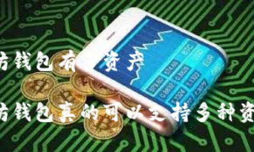 以太坊钱包有多资产

以太坊钱包真的可以支持多种资产吗？