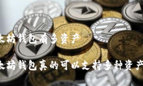 以太坊钱包有多资产

以太坊钱包真的可以支持多种资产吗？