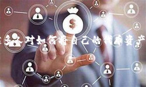 TP钱包代币如何兑换钱是许多初入区块链领域用户关心的问题。在这个快速发展的数字货币时代，越来越多人对如何将自己的代币资产转化为现金产生兴趣。那么，TP钱包里的代币究竟应该如何兑换成钱呢？让我们一起来探讨一下这个话题。

如何使用TP钱包代币兑换成现金？