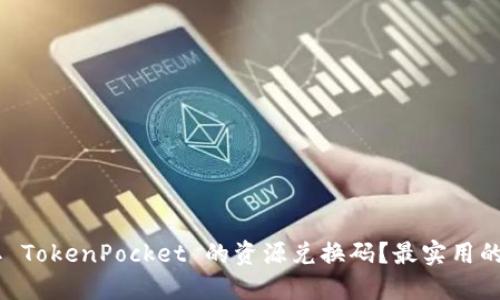 bjti如何获取 TokenPocket 的资源兑换码？最实用的方法是什么？