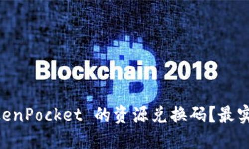 bjti如何获取 TokenPocket 的资源兑换码？最实用的方法是什么？