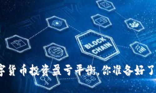 数字货币投资盈亏平衡，你准备好了吗？