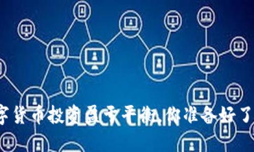 数字货币投资盈亏平衡，你准备好了吗？