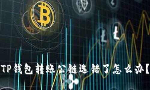TP钱包转账公链选错了怎么办？