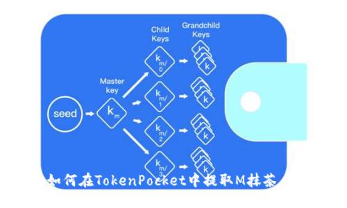 如何在TokenPocket中提取M抹茶币？
