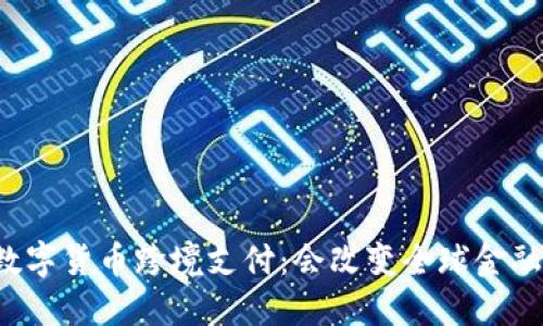 阿联酋数字货币跨境支付：会改变全球金融格局吗？