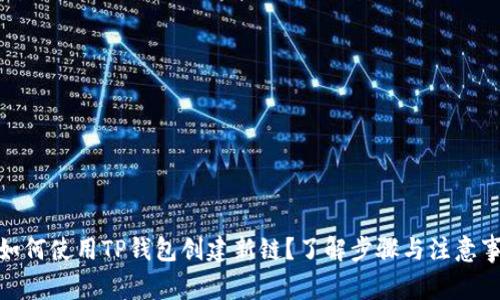 : 如何使用TP钱包创建新链？了解步骤与注意事项