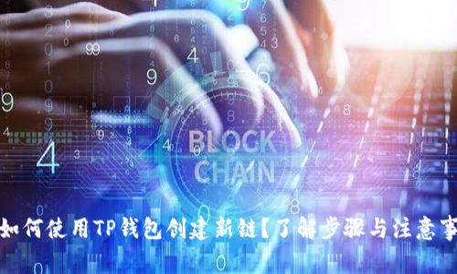 : 如何使用TP钱包创建新链？了解步骤与注意事项