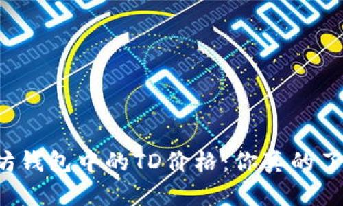 以太坊钱包中的TD价格：你真的了解吗？