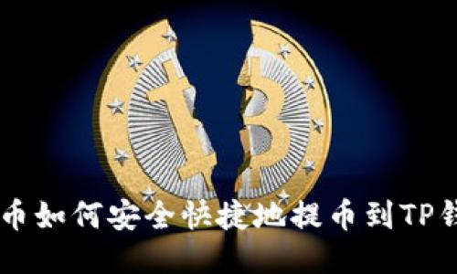 ASS币如何安全快捷地提币到TP钱包？