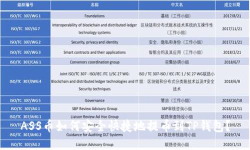 ASS币如何安全快捷地提币到TP钱包？