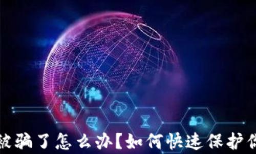 
t p钱包被骗了怎么办？如何快速保护你的资产？