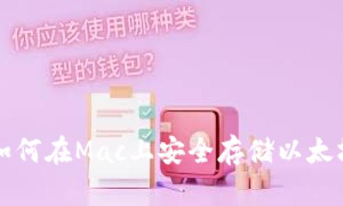 jiaoti如何在Mac上安全存储以太坊钱包？