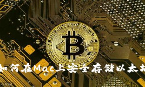 jiaoti如何在Mac上安全存储以太坊钱包？