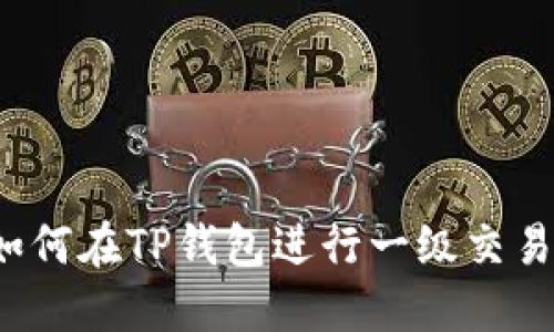 如何在TP钱包进行一级交易？