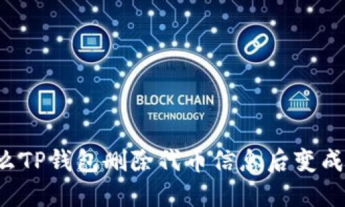 为什么TP钱包删除代币信息后变成白屏？