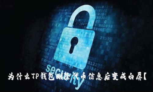 为什么TP钱包删除代币信息后变成白屏？