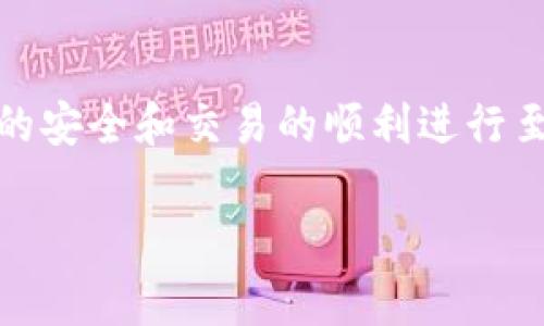 以太坊哪个钱包最好交易是当前加密货币爱好者们非常关心的问题。在这个多样化的数字货币交易市场中，选择合适的钱包对于确保资产的安全和交易的顺利进行至关重要。接下来，我们将为你详细介绍以太坊钱包的类型、特点以及在交易方面哪些钱包表现更突出，希望能够帮助你找到适合自己的钱包。

以太坊哪个钱包最好交易？全面解析以太坊钱包选择