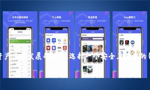 以太坊钱包怎么样？安全吗？这个问题是许多对加密货币感兴趣的人经常询问的。尤其是在如今这个数字资产蓬勃发展的时代，选择一个安全且便捷的钱包变得至关重要。在下面的内容中，我们将深入探讨以太坊钱包的种类、特点以及如何保障你的资产安全。

以太坊钱包选择与安全性，你了解多少？