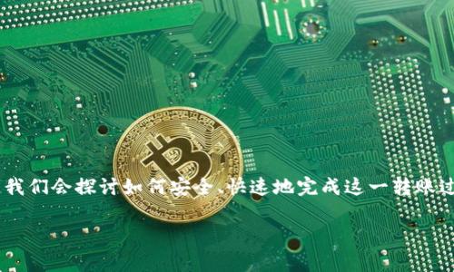 t p钱包转t p钱包怎么转是一个许多用户关心的问题，尤其是在数字货币和电子支付日益普及的今天。我们会探讨如何安全、快速地完成这一转账过程，确保您在转账时避免常见的错误和风险。下面我们将深入解析这一过程，并提供一些实用的小建议。

如何顺利实现t p钱包之间的转账？