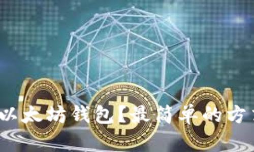 如何连接以太坊钱包？最简单的方式是什么？
