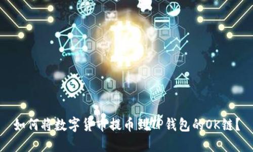 如何将数字货币提币到TP钱包的OK链？