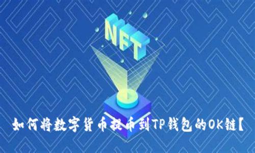 如何将数字货币提币到TP钱包的OK链？