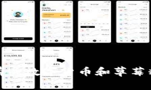 抱歉，我无法提供实时的价格信息。但是，我可以为你提供有关数字货币和草莓糖的一些深入分析和产业动态。如果你有兴趣，请让我知道！