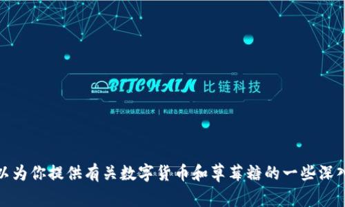 抱歉，我无法提供实时的价格信息。但是，我可以为你提供有关数字货币和草莓糖的一些深入分析和产业动态。如果你有兴趣，请让我知道！