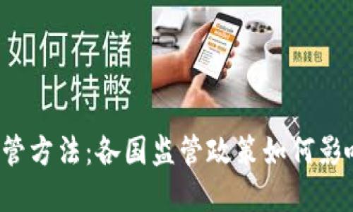 国外数字货币监管方法：各国监管政策如何影响你的投资决策？