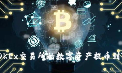 如何将OKEx交易所的数字资产提币到TP钱包？