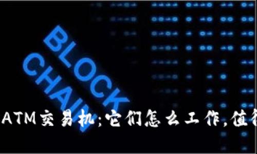 数字货币ATM交易机：它们怎么工作，值得投资吗？
