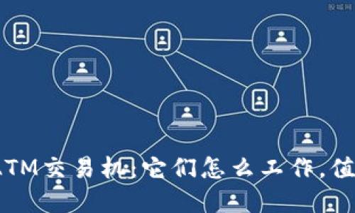 数字货币ATM交易机：它们怎么工作，值得投资吗？