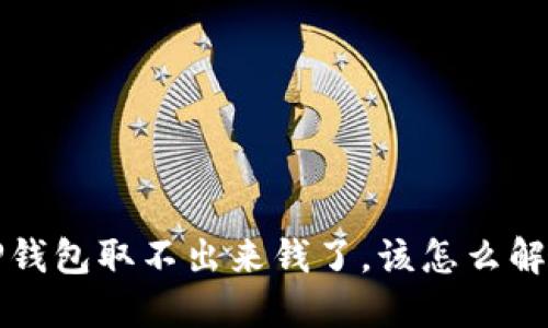  TP钱包取不出来钱了，该怎么解决？