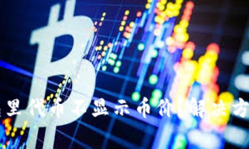 为什么我的TP钱包里代币不显示币价？解决方案与常见问题解析