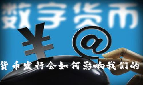 央行数字货币发行会如何影响我们的日常消费？
