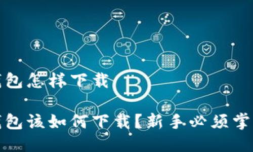 以太坊钱包怎样下载

以太坊钱包该如何下载？新手必须掌握的步骤