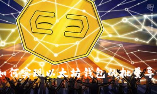 : 如何实现以太坊钱包的批量导入？