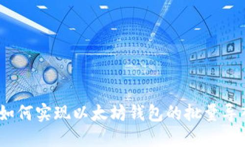 : 如何实现以太坊钱包的批量导入？