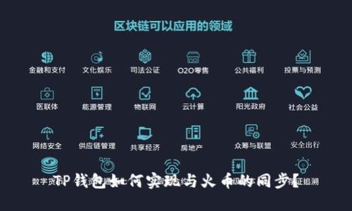 TP钱包如何实现与火币的同步？