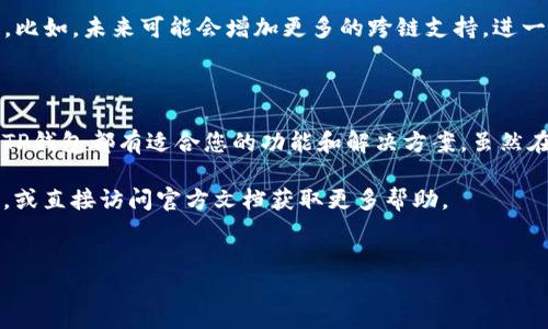 TP钱包是一个功能强大的数字资产管理工具，广泛应用于区块链和加密货币领域。它允许用户存储、管理和交易多种数字货币，尤其是在去中心化金融（DeFi）环境中，TP钱包的作用尤为重要。不过，对于新手用户来说，可能会对TP钱包的使用和功能有许多疑问。

在本文中，我们将深入探讨TP钱包的核心特性、如何使用它、以及在使用过程中需要注意的事项。希望能够帮助各位用户更好地理解和使用这一工具。  

TP钱包简介

TP钱包，或称为“Trust Wallet”，是一款由 Binance 支持的多链数字钱包。它不仅兼容以太坊、比特币等主流数字货币，也支持大量的代币，用户可以在同一个平台上管理所有资产。

TP钱包的界面，非常适合新手用户。通过它，您可以快速发送和接收加密货币，同时也能参与去中心化交易所（DEX）的交易，甚至与各种 DeFi 项目进行互动。

TP钱包的核心功能

TP钱包具备多个实用功能，以下是一些最受用户欢迎的功能：

ul
    li多种加密货币支持: 用户可以在TP钱包中存储和管理多种加密货币，包括BTC、ETH、BNB等。/li
    li安全性高: TP钱包采用私钥本地保存方案，确保用户的资金安全。/li
    li去中心化交易所连接: 用户可以通过TP钱包轻松接入多个去中心化交易所进行交易，提升交易的灵活性。/li
    li支持DeFi和NFT: 用户可以通过TP钱包参与去中心化金融项目，并存储或交易NFT。/li
    li用户友好型界面: 无需复杂的操作，用户可以轻松上手。/li
/ul

如何使用TP钱包

开始使用TP钱包非常简单。您只需按照以下步骤进行：

ol
    li下载并安装: 前往官方渠道下载TP钱包应用，并按照提示完成安装。/li
    li创建钱包: 新用户可以选择创建新钱包，并设置一个强密码。同时系统会生成一个恢复种子短语，务必妥善保管，避免丢失。/li
    li导入现有钱包: 如果您已有其他钱包，可以选择导入功能，输入私钥或恢复种子短语。/li
    li充值资产: 通过二维码或钱包地址充值您持有的加密货币。/li
    li开始交易: 使用TP钱包的“交易”功能，进行资产买入、卖出或转账。/li
/ol

使用TP钱包的注意事项

在使用TP钱包时，用户应注意以下几个重要事项：

ul
    li安全性问题: 保护好您的私钥和恢复种子短语，绝不要将这些信息分享给任何人。/li
    li网络钓鱼: 对于未知的链接和网站，保持警惕，确保您在官方渠道进行操作。/li
    li更新应用程序: 及时更新钱包应用，确保您使用的是最新版本，以避免安全漏洞。/li
    li小额交易原则: 尤其是新用户，尽量从小额交易开始，以熟悉操作流程。/li
/ul

TP钱包的市场前景

随着数字货币的普及，TP钱包的市场前景非常乐观。越来越多的用户开始关注加密资产的管理，而TP钱包凭借其用户友好的界面和全面的功能，成为了最佳选择之一。

另外，随着去中心化金融（DeFi）领域的快速发展，TP钱包也在不断进行功能升级，以便更好地满足用户需求。比如，未来可能会增加更多的跨链支持，进一步提升用户交易的便捷性。

总结

TP钱包为用户提供了一个安全、便捷的数字资产管理平台。无论您是刚入门的新手还是经验丰富的投资者，TP钱包都有适合您的功能和解决方案。虽然在使用过程中可能会面临一些挑战，但只要保持警惕和规范的操作，就能有效保护您的资产。

通过本文的介绍，相信您对TP钱包有了更深入的了解。如果您还有其他问题，可以随时在评论区与我们互动，或直接访问官方文档获取更多帮助。

TP钱包, 数字资产, 去中心化金融, 加密货币, 电子钱包/guanjianci  
TP钱包是什么？如何安全高效地使用？